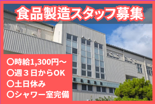 【未経験歓迎】「食を支える」製造スタッフ／3日〜OK／土日休み／シャワー完備食品製造スタッフ