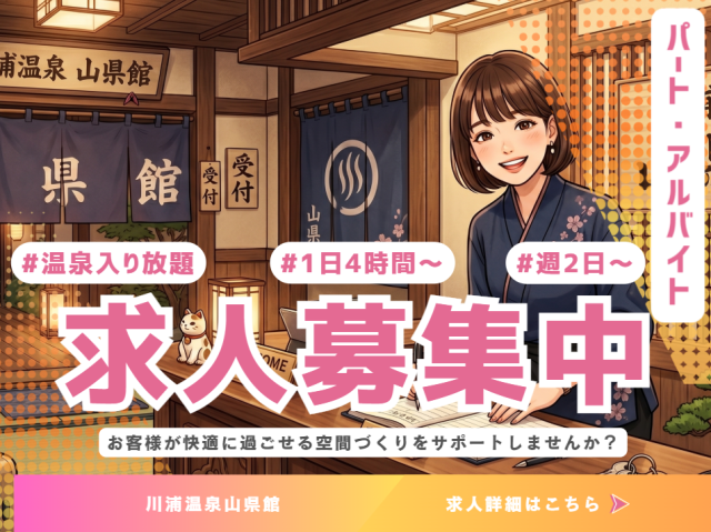 【清掃スタッフ/未経験歓迎！】源泉かけ流し100％の温泉利用可能！週2〜/1日3時間〜OK！旅館の清掃スタッフ