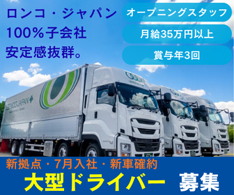 大手物流企業で新会社設立！面接1回／月給35万円〜「大型ドライバー」を大募集♪大型ドライバー