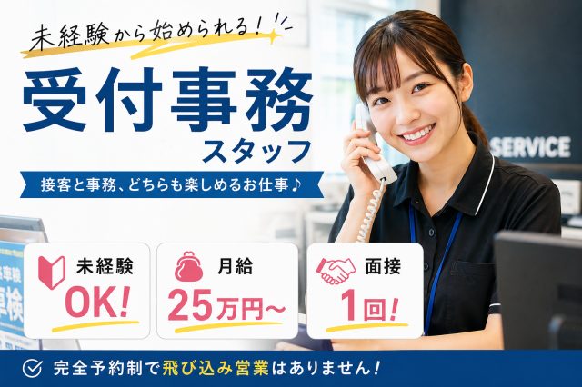 【未経験OK】電話対応や事務業務/面接1回のスピード採用フロント受付スタッフ