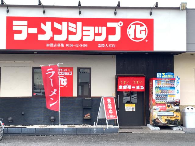 ラーメンショップ〇化　常陸大宮店