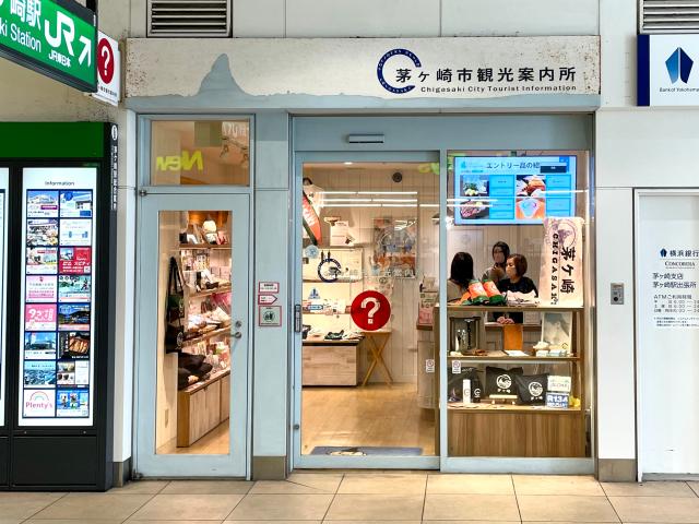 一般社団法人茅ヶ崎市観光協会