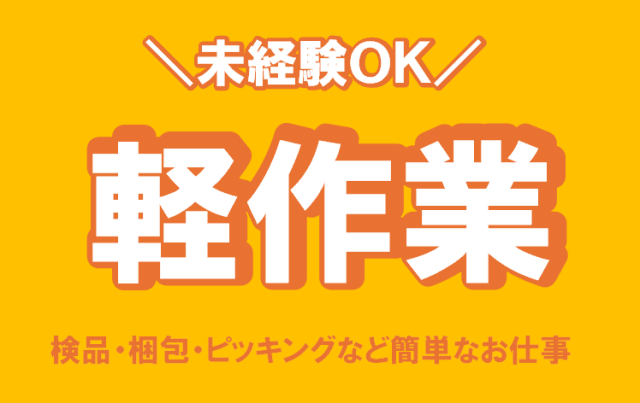 ■山武エリアのお仕事です。
■食品系／軽作業系ＷＯＲＫ！
 同業界で活躍してきた経験豊富なコーディネーターが、皆様の就職・転職活動をサポートいたします！