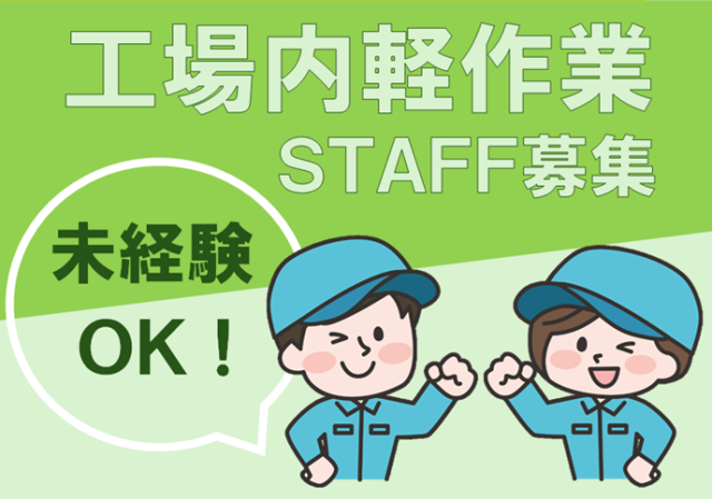 ■県南エリア（茨城県）のお仕事です。
■工場ＷＯＲＫ！
同業界で活躍してきた経験豊富なコーディネーターが、皆様の就職・転職活動をサポートいたします！