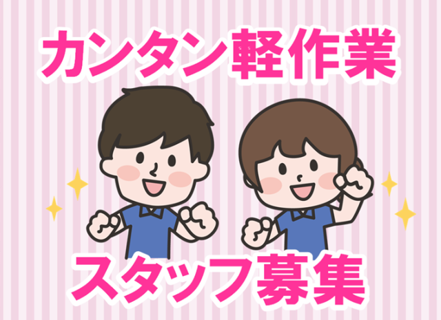 ■県南エリア(茨城県)のお仕事です。
■軽作業ＷＯＲＫ！
同業界で活躍してきた経験豊富なコーディネーターが、皆様の就職・転職活動をサポートいたします