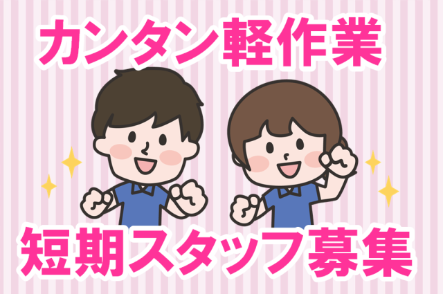 ■県南エリア(茨城県)のお仕事です。
■軽作業WORK!
■期間限定です★
〜パート・アルバイトで職探し中の方にもオススメです〜
同業界で活躍してきた経験豊富なコーディネーターが、皆様の就職・転職活動をサポートいたします!