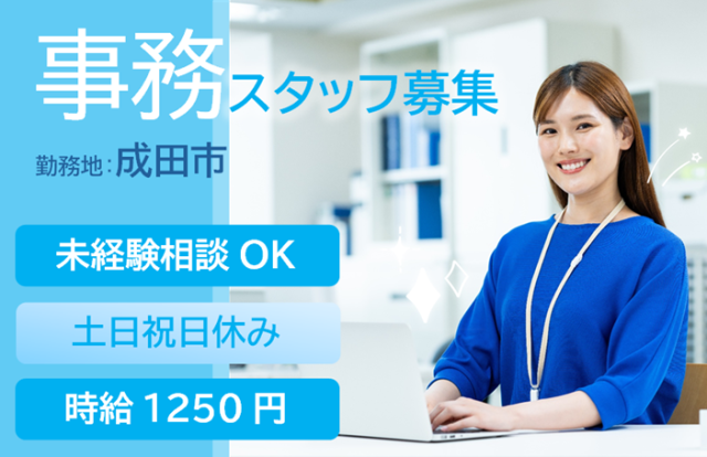 ■印西エリア(千葉県)のお仕事です。
■事務系WORK!
同業界で活躍してきた経験豊富なコーディネーターが、皆様の就職・転職活動をサポートいたします!