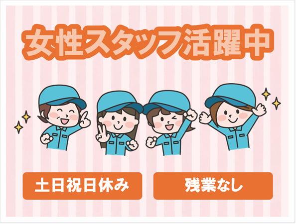 ■鹿行エリア（茨城県）のお仕事です。
■軽作業系ＷＯＲＫ！
同業界で活躍してきた経験豊富なコーディネーターが、皆様の就職・転職活動をサポートいたします！