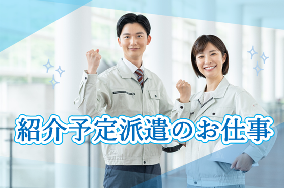 ■県南エリア（茨城県）のお仕事です。
■食品工場ＷＯＲＫ！
同業界で活躍してきた経験豊富なコーディネーターが、皆様の就職・転職活動をサポートいたします！