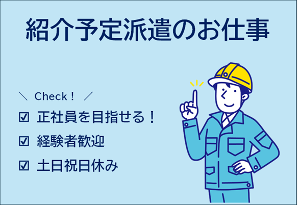 〈紹介予定派遣〉神栖市／時給1400〜1700円　化学製品の製造オペレーター　経験者歓迎です！化学製品の製造オペレーター