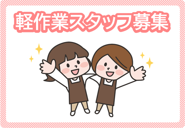 ■県南エリア(茨城県)のお仕事です。
■軽作業WORK!
同業界で活躍してきた経験豊富なコーディネーターが、皆様の就職・転職活動をサポートいたします!