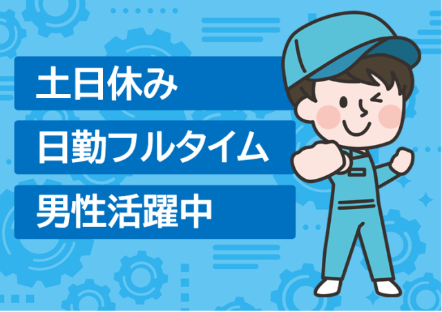 〈土日休み〉かすみがうら市／時給1300円　ワイヤーロープの加工作業　未経験OK　男性活躍中！ワイヤーロープの製造・加工
