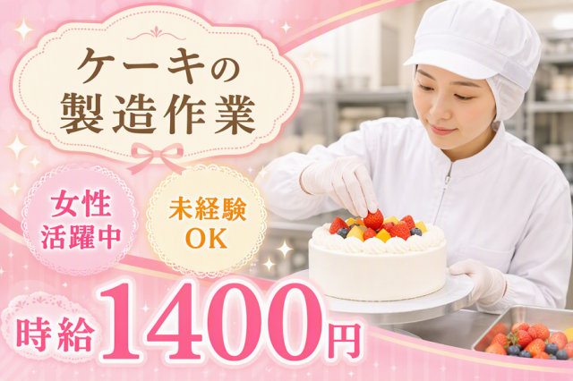 ■印旛エリア(千葉県)のお仕事です。
■食品系ＷＯＲＫ！
同業界で活躍してきた経験豊富なコーディネーターが、皆様の就職・転職活動をサポートいたします！