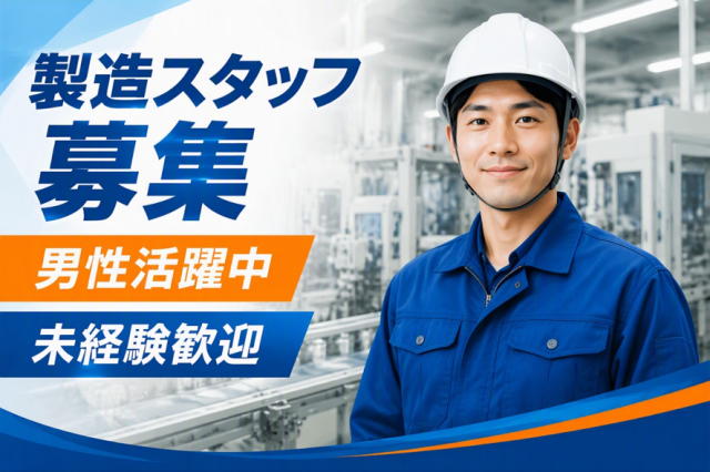 ■県南エリア(茨城県)のお仕事です。
■工場WORK!
同業界で活躍してきた経験豊富なコーディネーターが、皆様の就職・転職活動をサポートいたします!