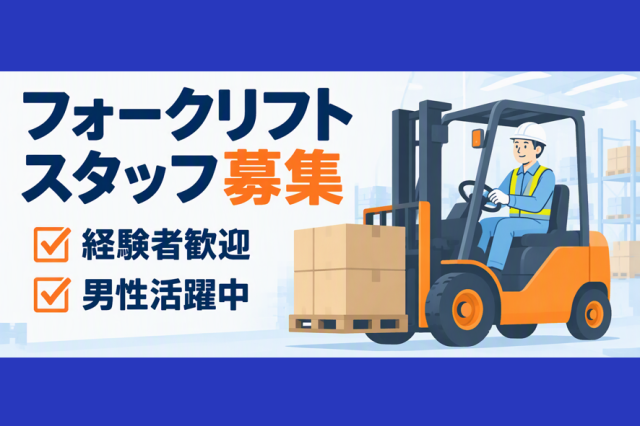 ■県西エリア(茨城県)のお仕事です。
■フォークリフトＷＯＲＫ！
同業界で活躍してきた経験豊富なコーディネーターが、皆様の就職・転職活動をサポートいたします