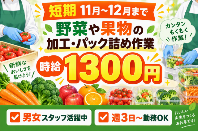 ■印旛エリア(千葉県)のお仕事です。
■食品加工・包装・梱包
同業界で活躍してきた経験豊富なコーディネーターが、皆様の就職・転職活動をサポートいたします!