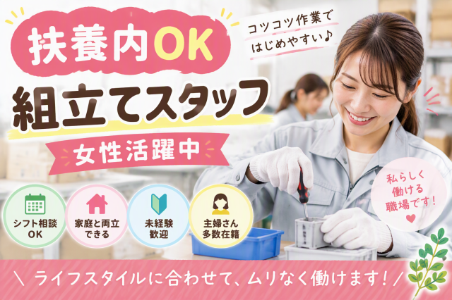 ■県南エリア（千葉県）のお仕事です。
■組立て・軽作業
同業界で活躍してきた経験豊富なコーディネーターが、皆様の就職・転職活動をサポートいたします！