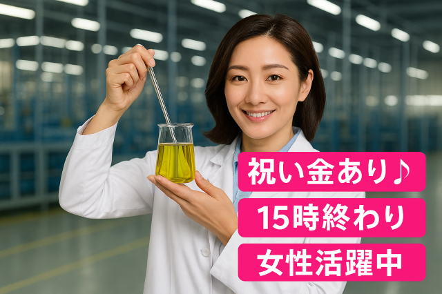 【祝い金総額20万円】15時終わりの6時間勤務！女性活躍中／年間休日120日／掛川駅より車で約20分電子部品製造工場での汚染検査
