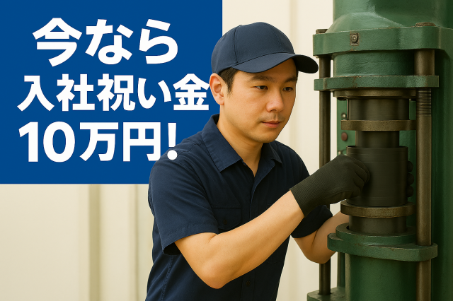 【今なら入社祝い金あり！】東名掛川ICより車で20分／シンプル＆実働時間短めでも月収25万円以上可！自動車部品製造の機械操作・検査