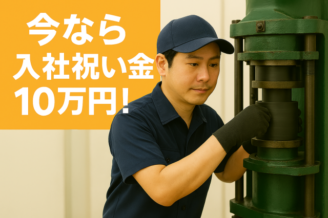 【入社祝い金10万円！】東名掛川ICより車で20分／20〜30代活躍中！土日休み／月収25万円以上可ゴム製の自動車部品の製造・検査（祝金あり）