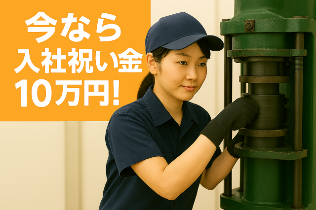 【入社祝い金10万円！】東名掛川ICより車で20分／20〜30代活躍中！土日休み／月収25万円以上可ゴム製の自動車部品の製造・検査（祝金あり）