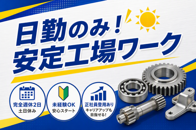 東名菊川ICより車で5分＜日勤＞男性活躍中！正社員へキャリアアップ可！完全週休2日／年間休日120日部品の研磨・組付・梱包
