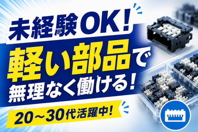 掛川駅より車で5分／力作業なし！年間休日131日／平日休み可／20代・30代男女活躍中軽量の自動車用電子部品の製造補助
