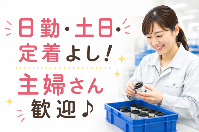 浜岡球場より車で3分＜日勤＞女性活躍中！取扱うのは軽くて小さな部品！体に無理なく働けます♪フィルター製品の組立・検査
