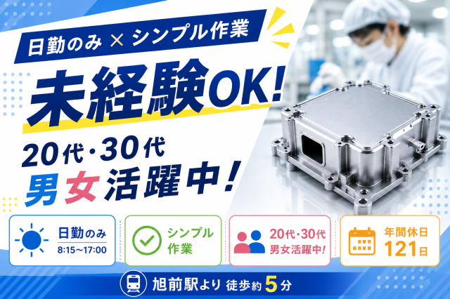 旭前駅より徒歩約5分＜日勤のみ／シンプル作業＞20代・30代男女活躍中！未経験OK／年休121日金属ケース製品の目視検査
