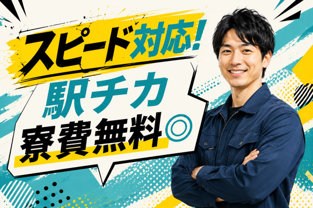 ＜単身寮完備／寮費ずっと無料♪＞20代・30代男性活躍中／月収31万円以上可／深夜少なめ／未経験OKレザー製品の検査・梱包（