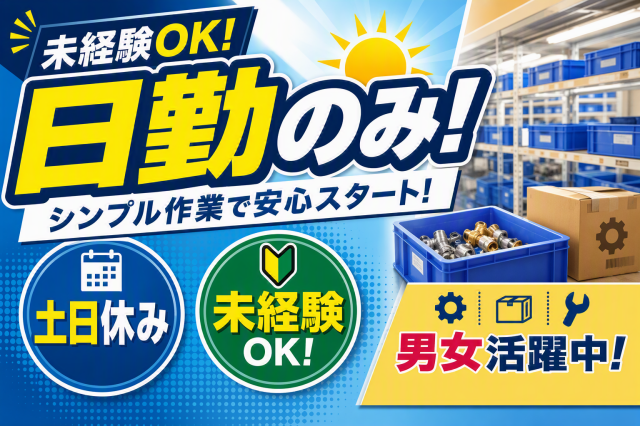 掛川駅／掛川ICより車で10分＜日勤のみ＞シンプル作業中心の部品管理／男女活躍中／土日休／未経験OKガス給湯器製造の部品管理・入出庫