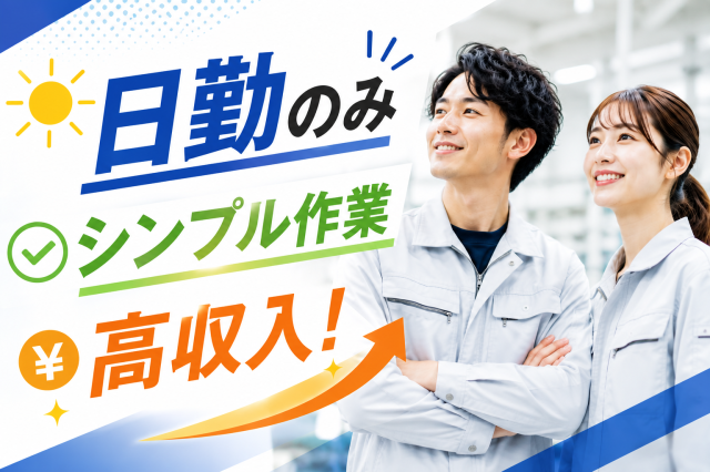 掛川駅／掛川ICより車で10分＜日勤のみ＞シンプル＆簡単な加工・検査／男女活躍中／土日休／未経験OKガス給湯器の部品加工・検査作業