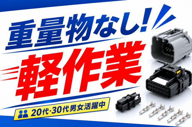 掛川駅より車で5分＜年間休日131日！＞3交替でしっかり稼げる！重量物の取扱いなし／男女活躍中自動車用電子部品の製造補助