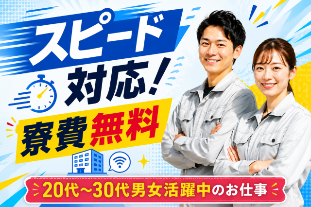 東名掛川ICより車で20分／シンプル軽作業＆3交替で安定収入を確保できる／20代・30代男女活躍中自動車製造工程の軽作業（表面処理・スプレー塗布）