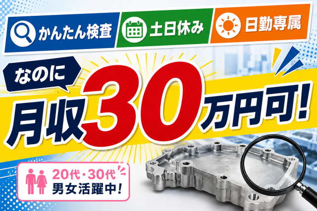 旭前駅より徒歩約5分＜日勤のみ＞男女活躍中！月収30万円以上可能！未経験OK／簡単作業／年休121日電気自動車の部品の外観検査