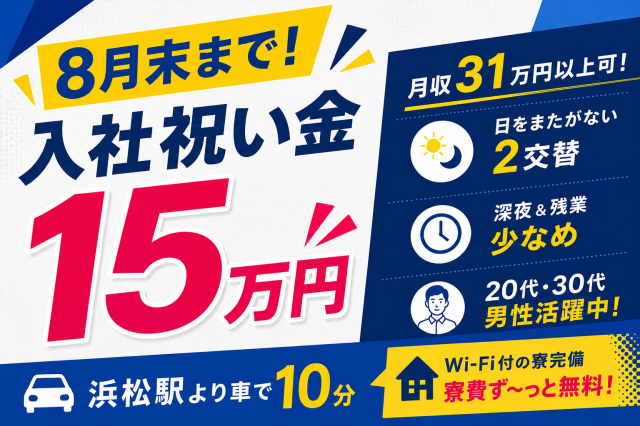 ＜8月末まで！入社祝い金15万円＞浜松駅より車で10分／月収31万円以上可／深夜少なめ／未経験OKレザー製品の検査・梱包（祝金あり）