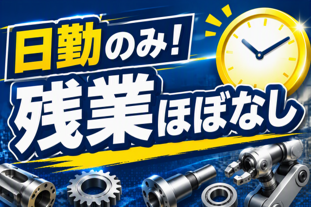 東名菊川ICより車で5分＜日勤＞男性活躍中！正社員へキャリアアップ可！完全週休2日／年間休日120日金属製品部品の組付・梱包