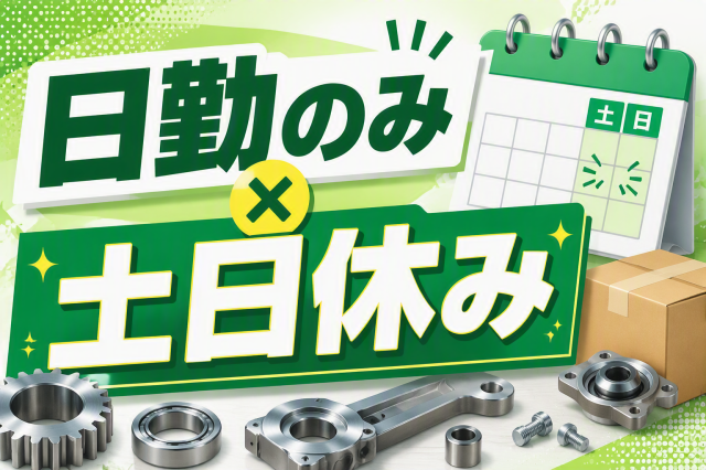 東名菊川ICより車で5分＜日勤＞20代〜30代女性活躍中！1日6h〜短時間もOK／完全週休2日金属部品の研磨・組付・梱包