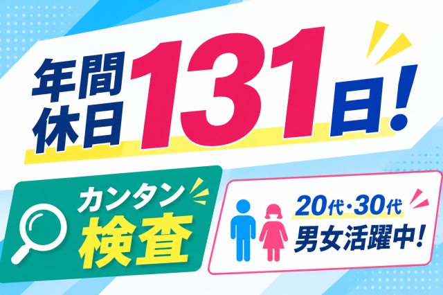 掛川駅より車で5分＜週休2日＆年間休日131日！＞メリハリのつけやすいお仕事！男女ともに活躍中◎自動車部品の検査