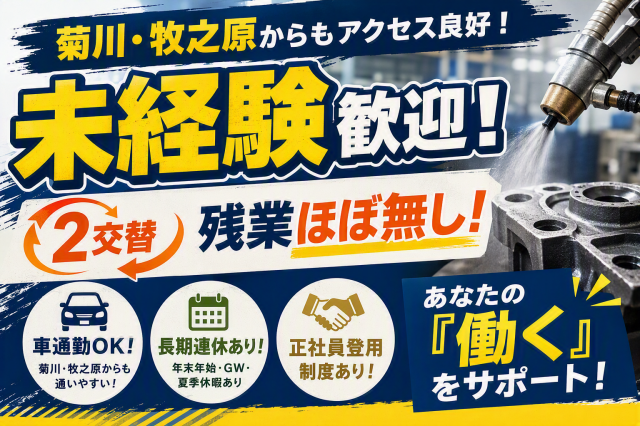 浜岡球場より車で約5分／男女活躍中／未経験歓迎／2交替・残業ほぼ無し！長期連休あり鋳物製品の製造（塗布作業）