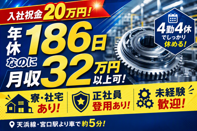 【祝い金20万円】＜オープニング＞天浜線・宮口駅より車で約5分／年休186日×月収32万円以上可産業用・輸送用機器部品の検査・機械操作（オープニング）
