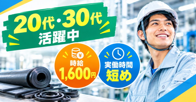 【12月までキャンペーン中！祝い金20万円】未経験歓迎／20代・30代活躍中／磐田ICより車で8分自動車用ゴム部品の製造・検査