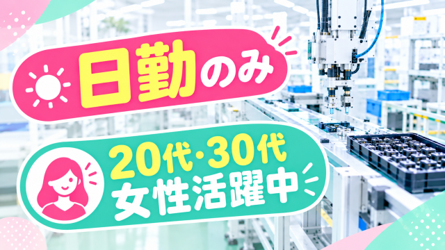 掛川駅／掛川ICより車で約5分＜高時給1,500円＞日勤のみ×完全週休2日！20代〜30代活女性躍中自動車部品の不良品選別・手直し