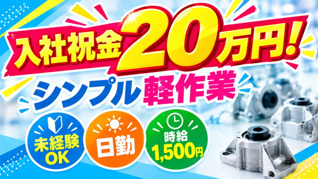 祝金20万円！寮費無料！残業ほぼなし・プライベート重視　時給1,600円／掛川ICより車で20分自動車部品の加工や製品研磨