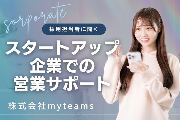 株式会社myteams