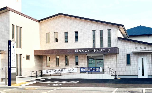 なかみち内科クリニック
