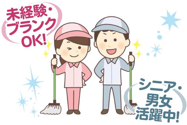 経験不問／未経験・ブランクOK／2つのポジションで募集／男女活躍中／清掃ワーク［1］オフィスビル内の早朝清掃スタッフ
［2］オフィスビル内の清掃・責任者サポート