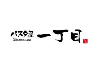パスタ屋一丁目