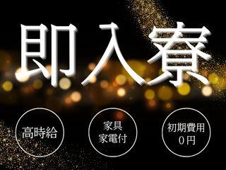 未経験OK！＼寮完備／即面談＆即スタート／あなたのために一人ひとりに専属担当