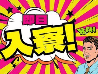 未経験OK!【初期費用ゼロ】プライベート空間で快適生活/引越しから就業まで支援